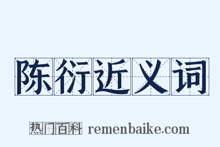 陈衍近义词是什么意思的图片